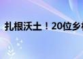 扎根沃土！20位乡村教师出书讲述教育故事