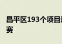 昌平区193个项目进入“创业北京”市级选拔赛