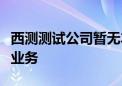 西测测试公司暂无车路云相关的软件信息测试业务