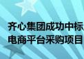 齐心集团成功中标上海银行2024—2027年度电商平台采购项目