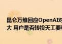 昆仑万维回应OpenAI对中国API“停服”：对公司影响不大 用户是否转投天工要看市场选择