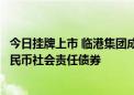 今日挂牌上市 临港集团成功发行全球首笔非金融企业离岸人民币社会责任债券