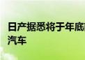 日产据悉将于年底前开始为东风汽车生产电动汽车