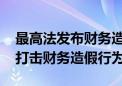 最高法发布财务造假典型案例 全方位各环节打击财务造假行为