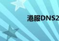 港服DNS2023（港服dnf）