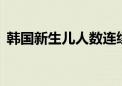 韩国新生儿人数连续19个月下降后首现增长