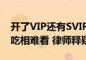 开了VIP还有SVIP 大结局再收费：视频平台吃相难看 律师释疑