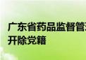 广东省药品监督管理局原一级巡视员苏盛锋被开除党籍