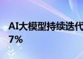 AI大模型持续迭代升级 传媒ETF盘中上涨2.07%