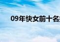 09年快女前十名排名（09年快女冠军）