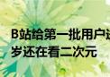 B站给第一批用户送炮姐金币：平均年龄超35岁还在看二次元