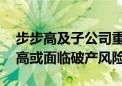 步步高及子公司重整计划表决通过 泸州步步高或面临破产风险