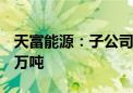 天富能源：子公司拟出售碳排放配额约70.06万吨