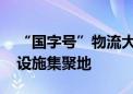 “国字号”物流大会召开 平谷将成最大仓储设施集聚地