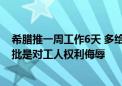 希腊推一周工作6天 多给工资40%+的加班费：国外网友痛批是对工人权利侮辱