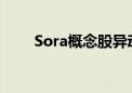 Sora概念股异动拉升 因赛集团涨停