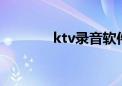 ktv录音软件（k8录音软件）