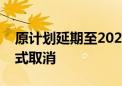 原计划延期至2024年举行的莫斯科航展被正式取消