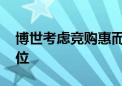 博世考虑竞购惠而浦 提升在白色家电市场地位