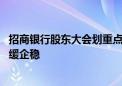 招商银行股东大会划重点：净息差后续还会下行 但会逐步放缓企稳