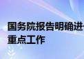 国务院报告明确进一步促进民营经济发展壮大重点工作