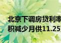 北京下调房贷利率后 100万房贷30年最多累积减少月供11.25万元