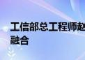 工信部总工程师赵志国：推进5G与AI的深度融合