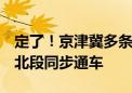 定了！京津冀多条道路连通厂通路9月底与河北段同步通车