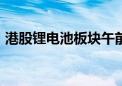 港股锂电池板块午前冲高 天齐锂业涨超12%