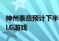 神州泰岳预计下半年上线测试两款新游 均为SLG游戏