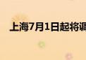 上海7月1日起将调整失业保险金支付标准