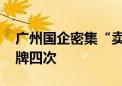 广州国企密集“卖房” 有国企不到一个月挂牌四次