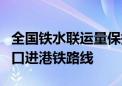 全国铁水联运量保持较快增长 新增5条重点港口进港铁路线