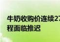 牛奶收购价连续27个月同比下跌 行业复苏进程面临推迟