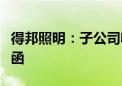 得邦照明：子公司收到蔚来汽车项目定点通知函