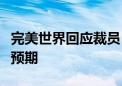 完美世界回应裁员：确实有部分产品表现不及预期