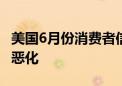 美国6月份消费者信心下降 对经济前景的看法恶化