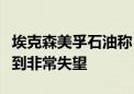 埃克森美孚石油称：对少数罢工工人的行为感到非常失望