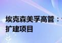 埃克森美孚高管：公司正在全球范围内关注锂扩建项目