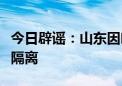 今日辟谣：山东因吃牛肉、羊肉致一两百人被隔离