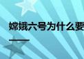 嫦娥六号为什么要去月球背面挖宝 专家解读——