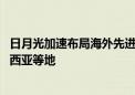 日月光加速布局海外先进封装产能 考虑日本、墨西哥、马来西亚等地