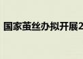 国家茧丝办拟开展2024年中央储备生丝收储