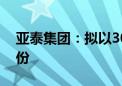 亚泰集团：拟以3000万元-5000万元回购股份