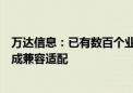 万达信息：已有数百个业务产品与鲲鹏处理器、鸿蒙系统完成兼容适配