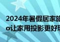 2024年暑假居家旅行必备神器！当贝D6X Pro让家用投影更好玩