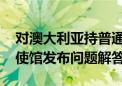 对澳大利亚持普通护照人员试行免签政策 我使馆发布问题解答