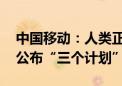 中国移动：人类正迈入第四次工业革命 正式公布“三个计划”