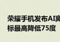 荣耀手机发布AI离焦护眼技术 短暂性近视指标最高降低75度