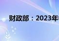 财政部：2023年中央决算情况总体较好